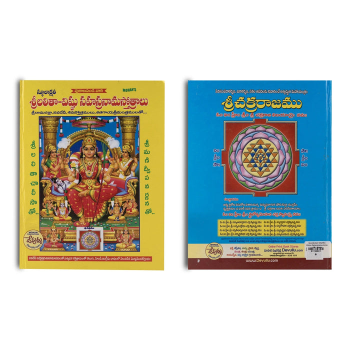 Sarolakshari Sri Lalitha Vishnu Sahasranama Stotras - Telugu | Hindu Shloka Book
