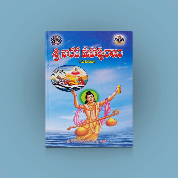 Sri Narada Maha Puranam - Telugu | By Veda Vyasa Kruthamu/ Hindu Puran Book For Devotional Reading