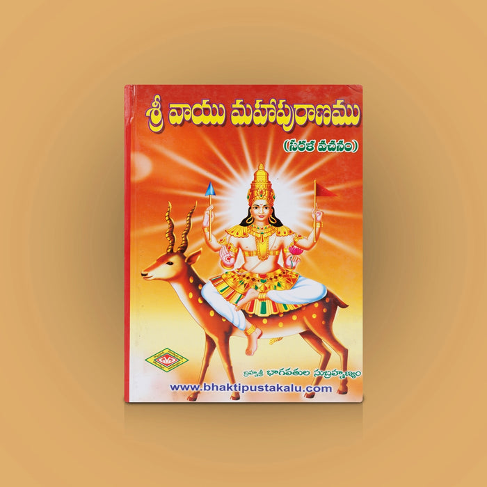Sri Vayu Maha Puranam-Sarala Vasanam - Telugu | By Bhagavatula Subrahmanyam/ Puran Book For Devotional Reading