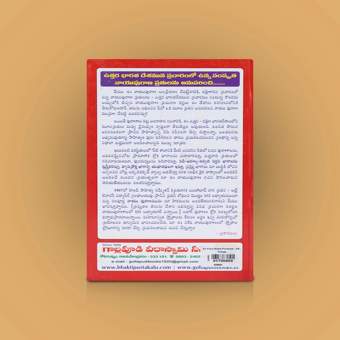 Sri Vayu Maha Puranam-Sarala Vasanam - Telugu | By Bhagavatula Subrahmanyam/ Puran Book For Devotional Reading