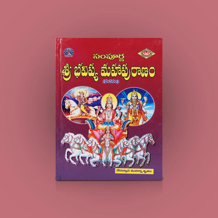 Sampurna Sri Bhavishya Maha Puranam - Telugu | By Veda Vyasa Maharishi/ Hindu Puran Book For Devotional Reading