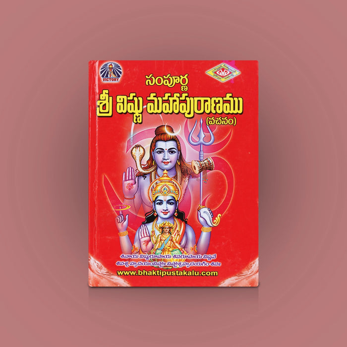 Sampurna Sri Vishnu Maha Puranam - Telugu | By Avancha Satyanarayana/ Hindu Puran Book For Devotional Reading