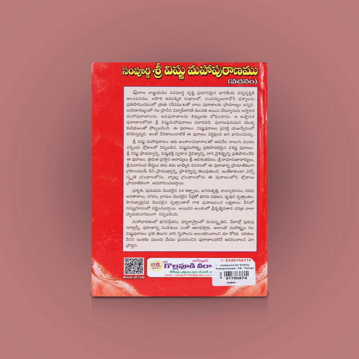 Sampurna Sri Vishnu Maha Puranam - Telugu | By Avancha Satyanarayana/ Hindu Puran Book For Devotional Reading
