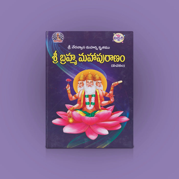 Sri Brahma Maha Puranam Vachanam - Telugu | By Veda Vyasa Maharshi, Avancha Satyanarayana/ Hindu Puran Book