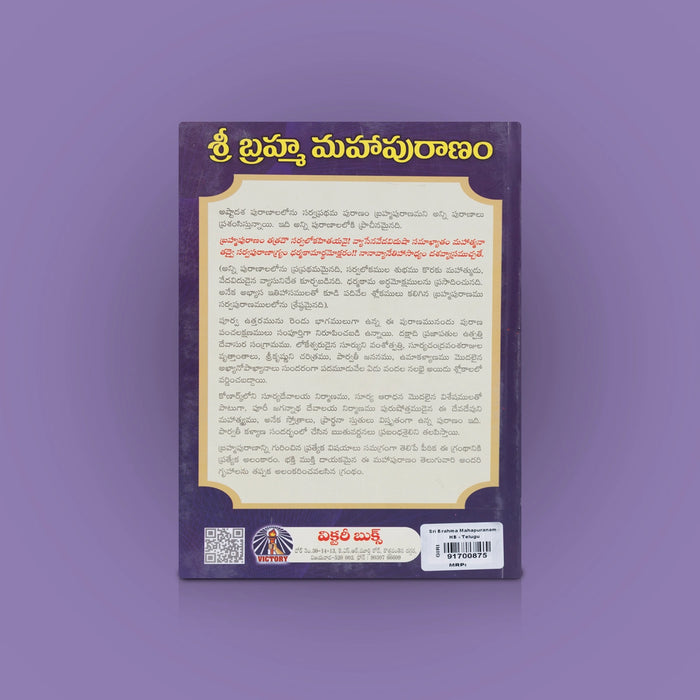 Sri Brahma Maha Puranam Vachanam - Telugu | By Veda Vyasa Maharshi, Avancha Satyanarayana/ Hindu Puran Book