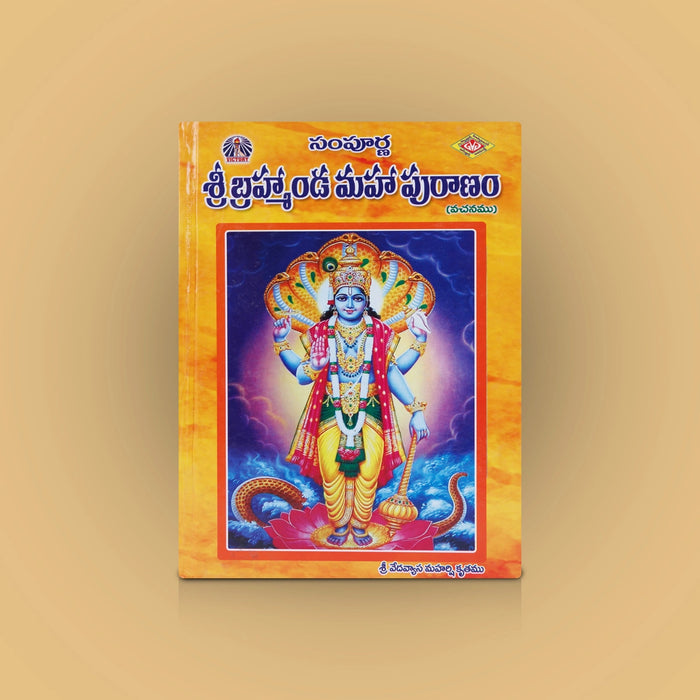 Sri Brahmanda Maha Puranam - Telugu | By Avancha Satyanarayana/ Hindu Puran Book For Devotional Reading