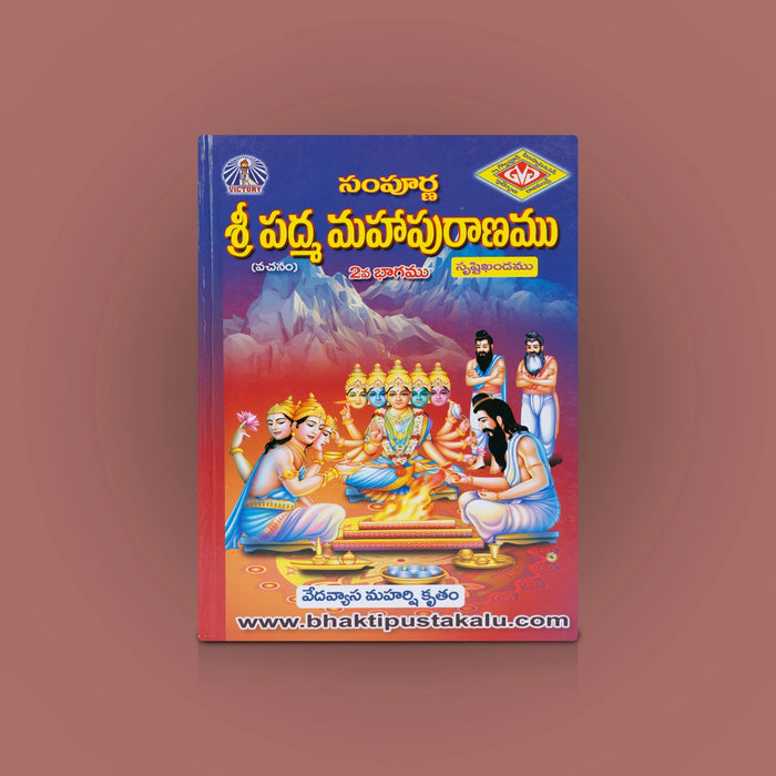 Sampurna Sri Padma Maha Puranam - 2 Volumes Set - Telugu | By Veda Vyasa Maharshi/ Hindu Puran Book