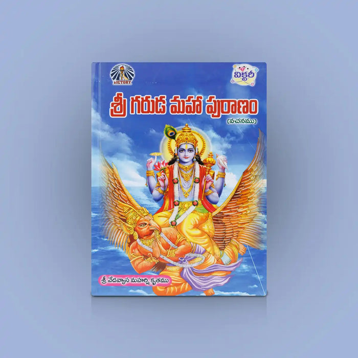 Sri Garuda Maha Puranam - Telugu | By Veda Vyasa Maharshi/ Hindu Puran Book For Devotional Reading