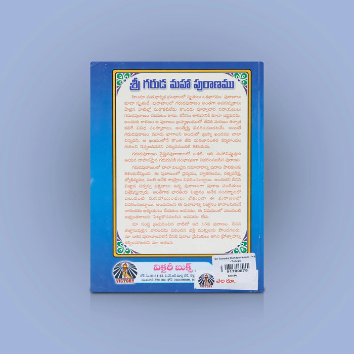 Sri Garuda Maha Puranam - Telugu | By Veda Vyasa Maharshi/ Hindu Puran Book For Devotional Reading