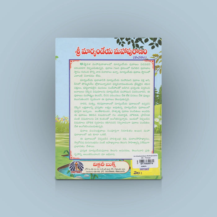 Sri Markandeya Maha Puranam - Telugu | By Avancha Satyanarayana/ Hindu Puran Book For Devotional Reading