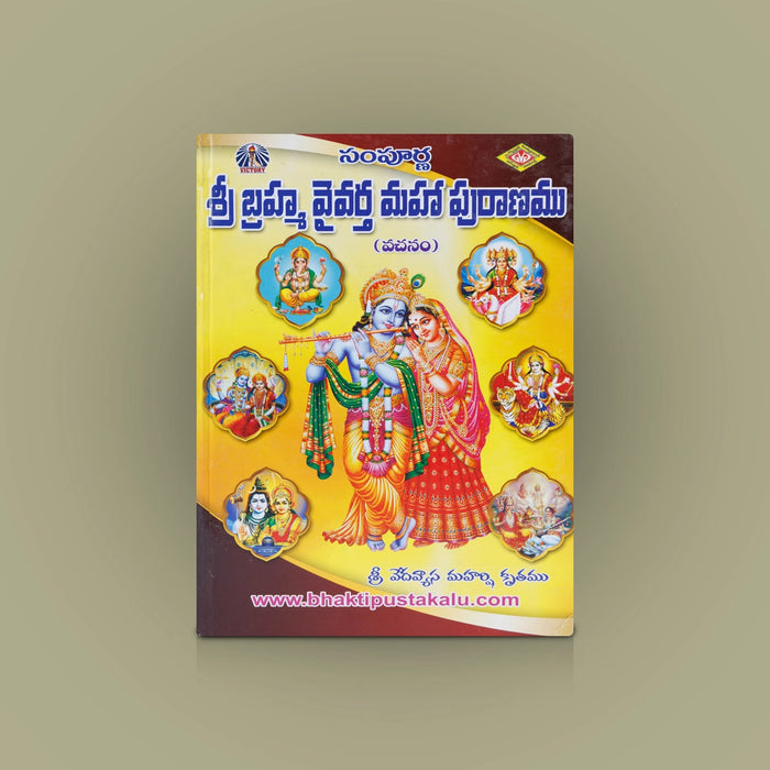 Sri Brahma Vaivartha Maha Puranamu - Telugu | By Veda Vyasa Maharshi/ Hindu Puran Book For Devotional Reading
