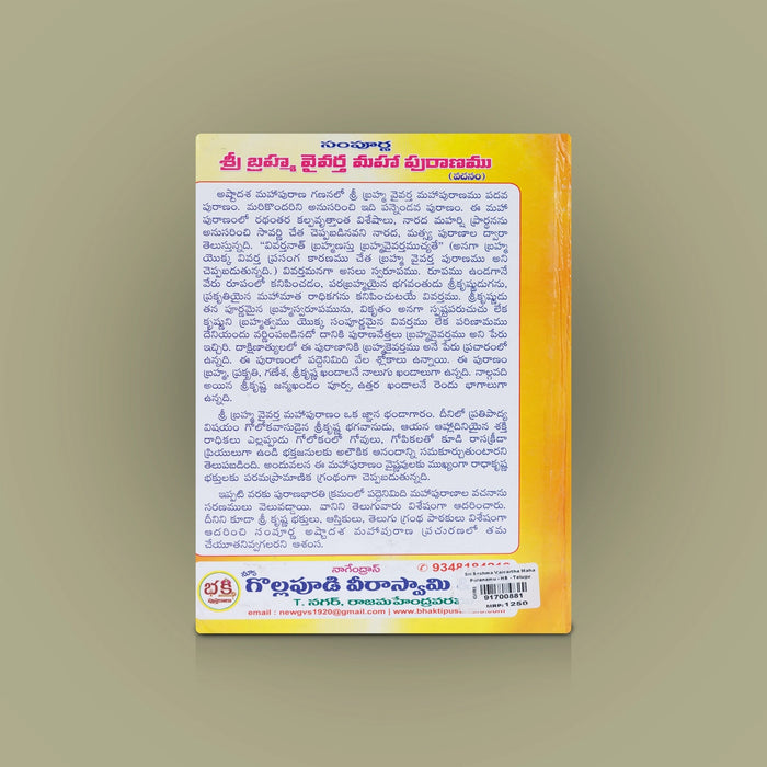 Sri Brahma Vaivartha Maha Puranamu - Telugu | By Veda Vyasa Maharshi/ Hindu Puran Book For Devotional Reading
