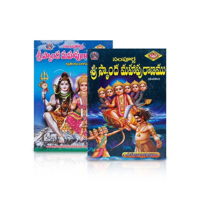 Sri Skanda Mahapurana- 2 Volumes Set - Telugu | Avancha Satyanarayana/ Hindu Puran Book For Devotional Reading