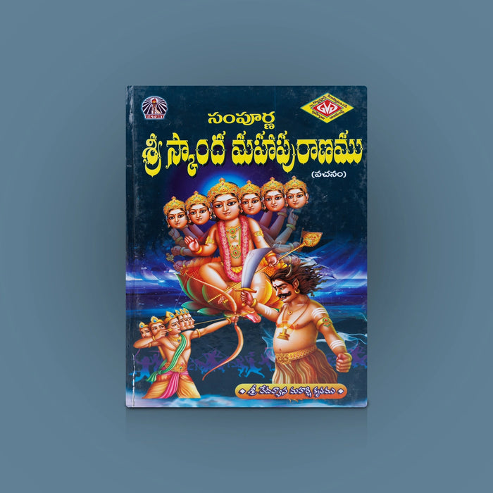Sri Skanda Mahapurana- 2 Volumes Set - Telugu | Avancha Satyanarayana/ Hindu Puran Book For Devotional Reading