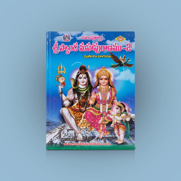 Sri Skanda Mahapurana- 2 Volumes Set - Telugu | Avancha Satyanarayana/ Hindu Puran Book For Devotional Reading