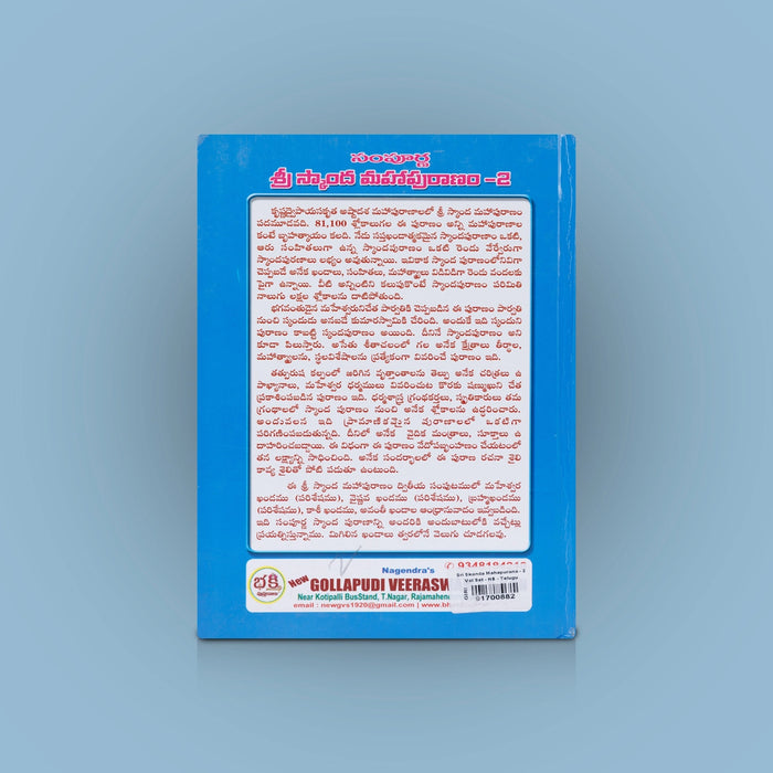 Sri Skanda Mahapurana- 2 Volumes Set - Telugu | Avancha Satyanarayana/ Hindu Puran Book For Devotional Reading