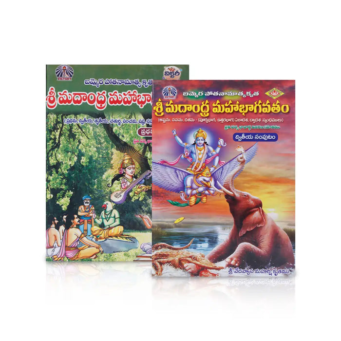 Sri Madandhra Mahabhagavatam-2 Volumes Set - Telugu | Bammera Pothana, Avancha Satyanarayana/ Hindu Puran Book