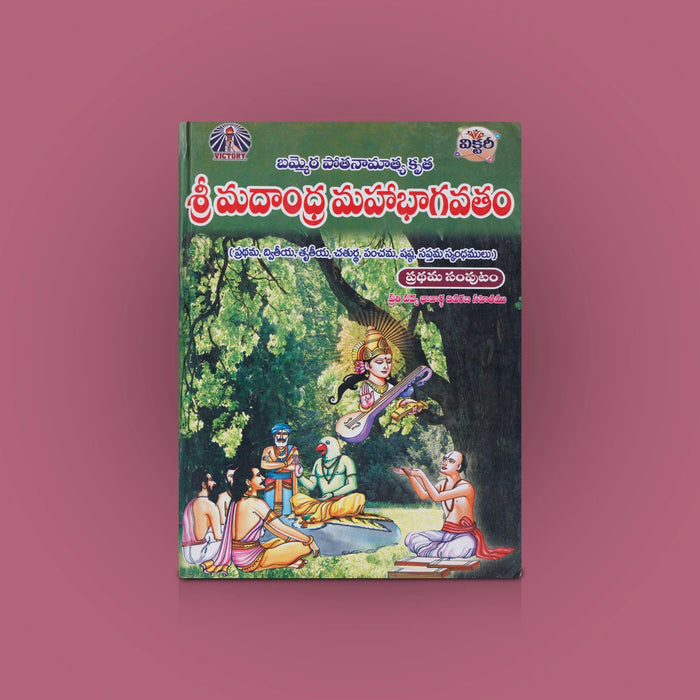 Sri Madandhra Mahabhagavatam-2 Volumes Set - Telugu | Bammera Pothana, Avancha Satyanarayana/ Hindu Puran Book