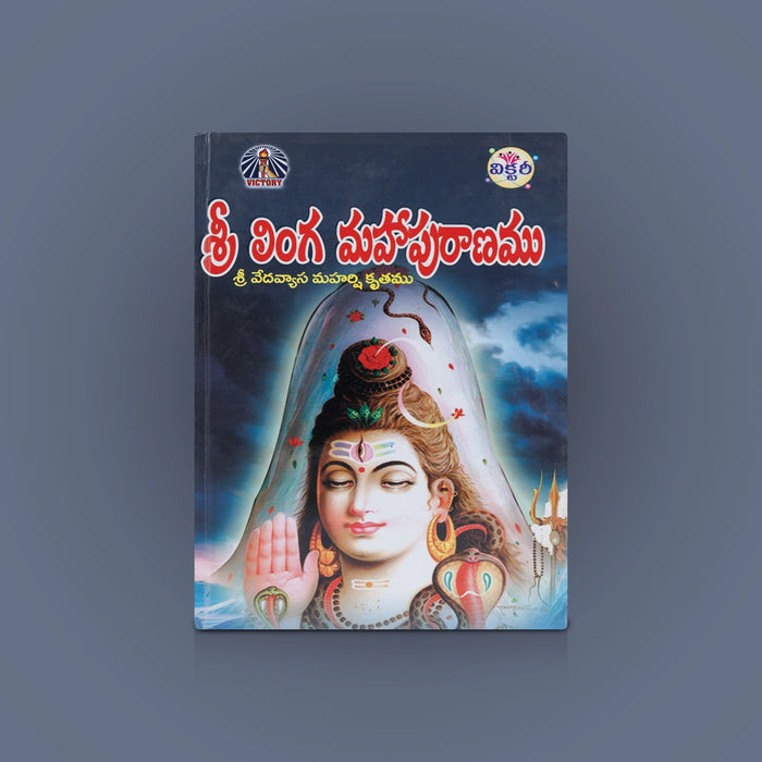 Sri Linga Mahapuranam - Telugu | By Avancha Satyanarayana/ Hindu Puran Book For Religious Reading