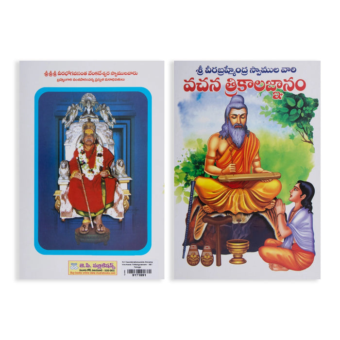 Sri Veerabrahmendra Swamy Vachana Trikalagnanam - Telugu | Hindu Spiritual Book