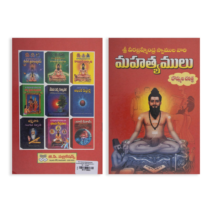 Sri Veera Brahmendra Swamulavari Mahatyamulu - Telugu | Hindu Spiritual Book