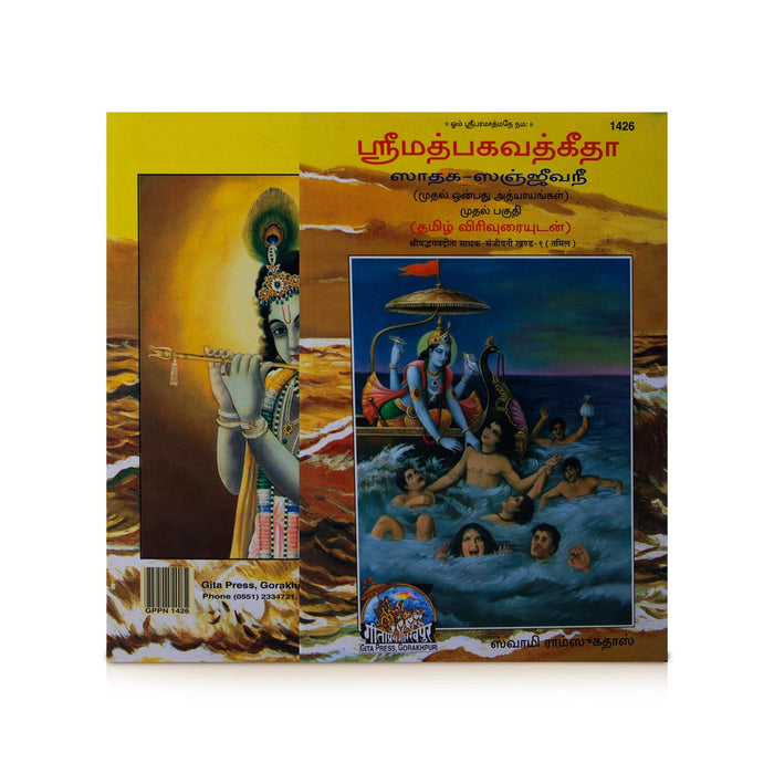 Shrimad Bhagavad Gita - Jathaga - Sanjeevanee - Tamil | by Swami Ramsukhdas/ Hindu Holy Book