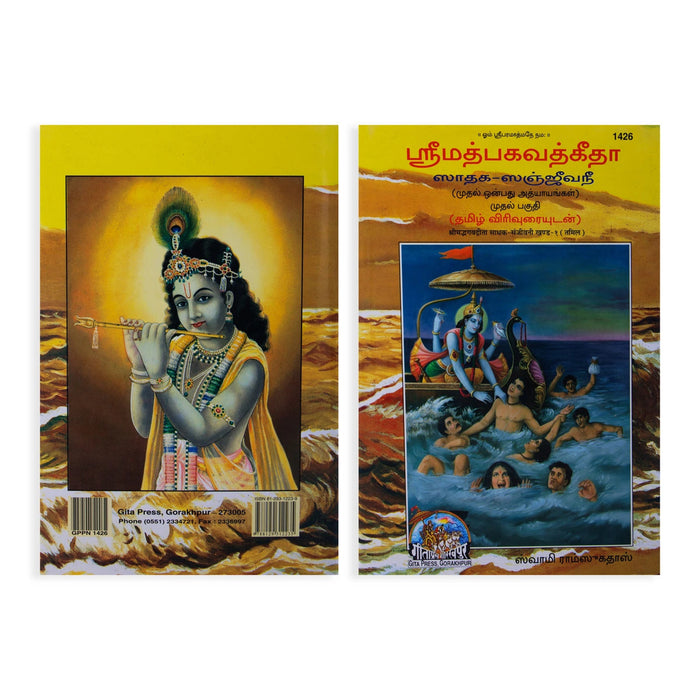 Shrimad Bhagavad Gita - Jathaga - Sanjeevanee - Tamil | by Swami Ramsukhdas/ Hindu Holy Book