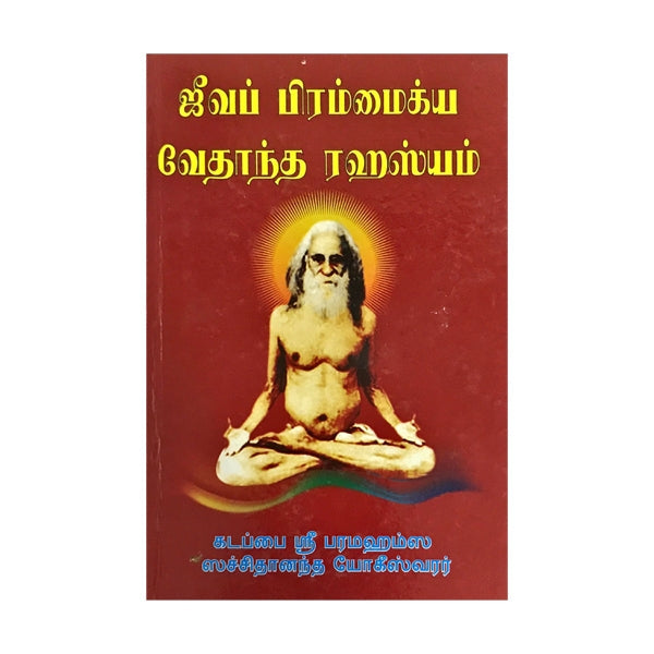 Jeeva Brahmaikya Vedantha Rahasyam - Tamil | Yoga Book/ by Sri Paramahamsa Sachithanantha Yogeshwarar