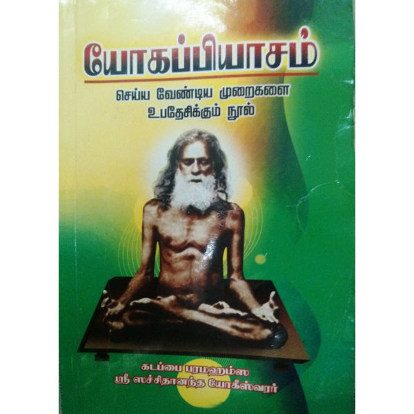 Yogappiyasam - Tamil | Sri Sachidananda Yogeeswarar/ Yoga Book For Scriptural Study And Spiritual Growth