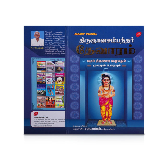 Thirugnanasambanthar Thevaram Moolamum Uraiyum - 3 Volumes Set - Tamil | Hindu Shloka Book/ by Su. Sadaiyappan