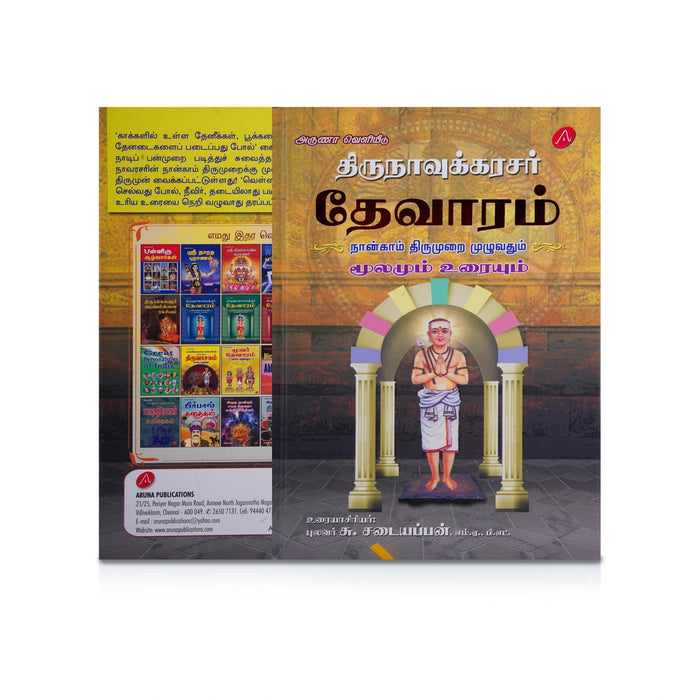 Thirunavukkarasar Thevaram - 4 5 6 Aam Thirumuraigal Moolamum Uraiyum - 3 Volumes Set - Tamil | by Su. Sadaiyappan