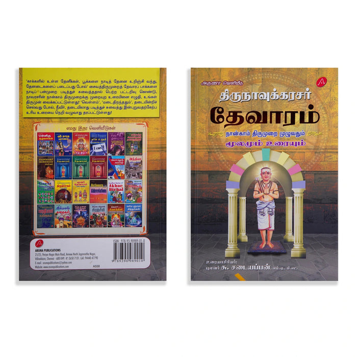 Thirunavukkarasar Thevaram - 4 5 6 Aam Thirumuraigal Moolamum Uraiyum - 3 Volumes Set - Tamil | by Su. Sadaiyappan