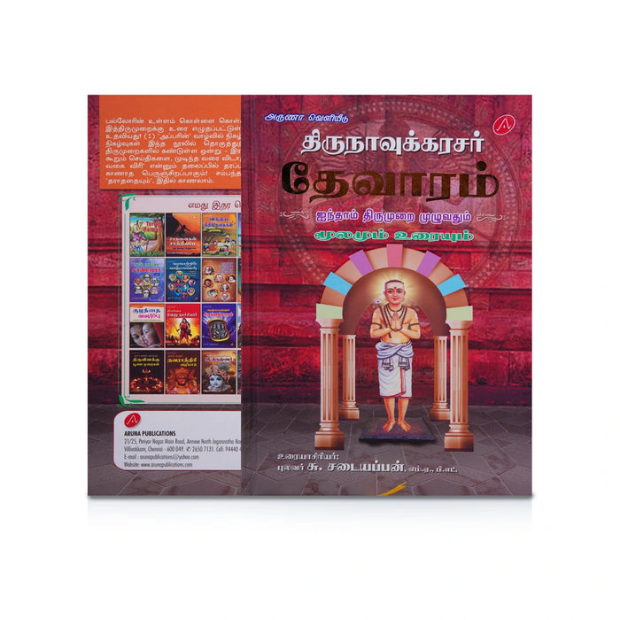 Thirunavukkarasar Thevaram - 4 5 6 Aam Thirumuraigal Moolamum Uraiyum - 3 Volumes Set - Tamil | by Su. Sadaiyappan