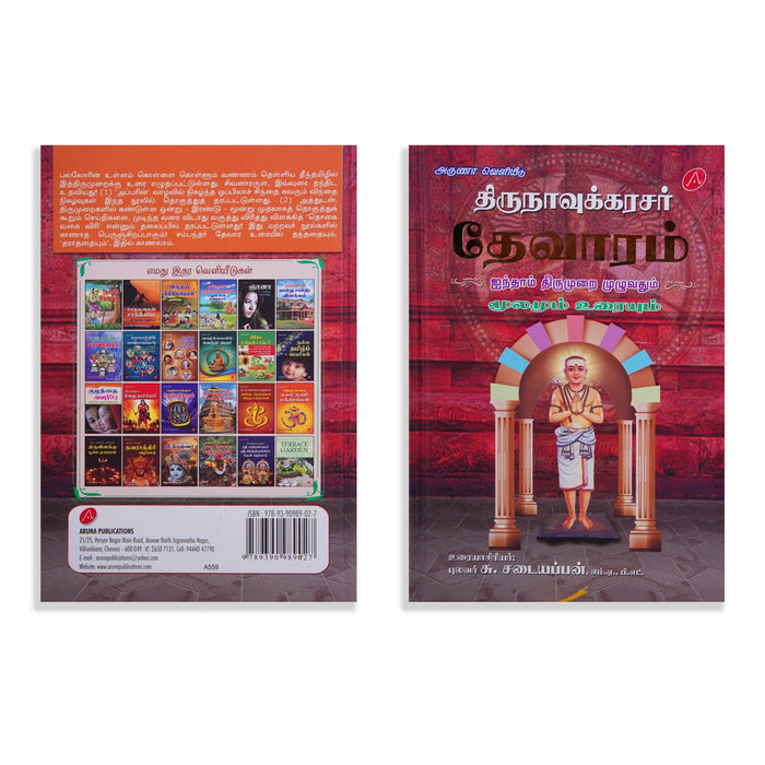Thirunavukkarasar Thevaram - 4 5 6 Aam Thirumuraigal Moolamum Uraiyum - 3 Volumes Set - Tamil | by Su. Sadaiyappan