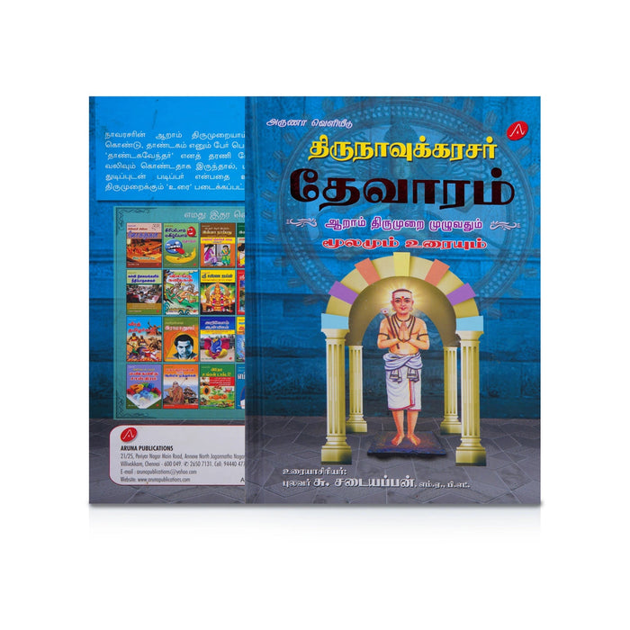 Thirunavukkarasar Thevaram - 4 5 6 Aam Thirumuraigal Moolamum Uraiyum - 3 Volumes Set - Tamil | by Su. Sadaiyappan