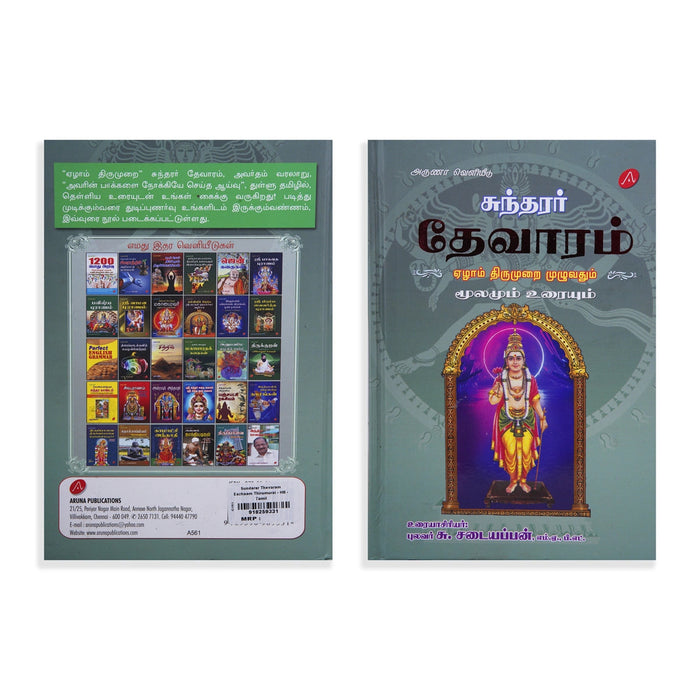 Sundarar Thevaram Eazhaam Thirumurai Muzhuvathum - Moolamum Uraiyum - Tamil | by S. Sadayappan/ Hindu Shloka Book