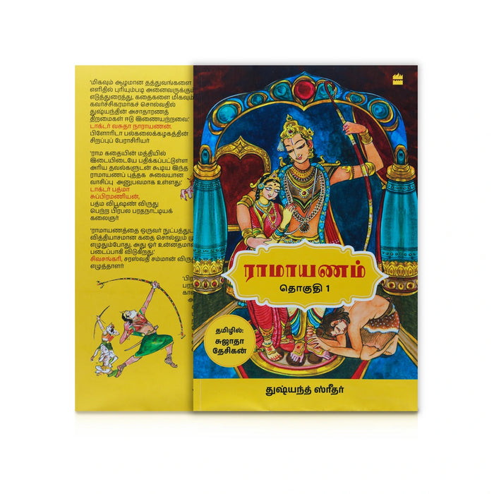 Ramayanam - Volume 1 - Tamil | Hindu Puran Book/ by Dushyanth Sridhar, Sujatha Desikan