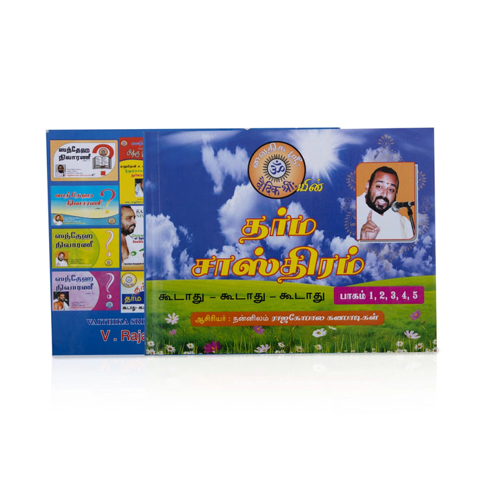 Dharma Sasthiram - Part 1 to 5 - Tamil | by Nannilam Rajagopala Ganapadigal/ Hindu Religious Book