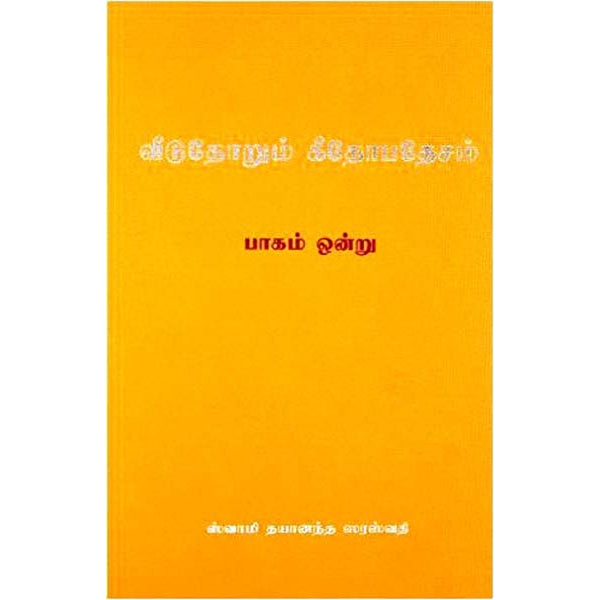 Veeduthorum Geethopadesam - 9 Volumes Set - Tamil | By Swami Dayananda Saraswati/ Vedanta Spiritual Book