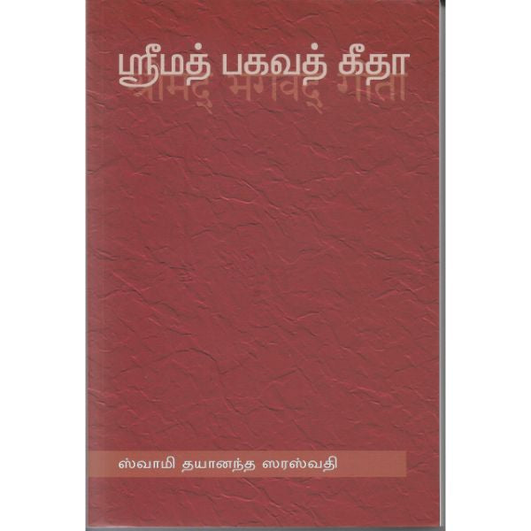 Srimad Bhagavad Gita - Tamil Translation | by Swami Dayananda Saraswati/ Shrimad Bhagwat Geeta Book