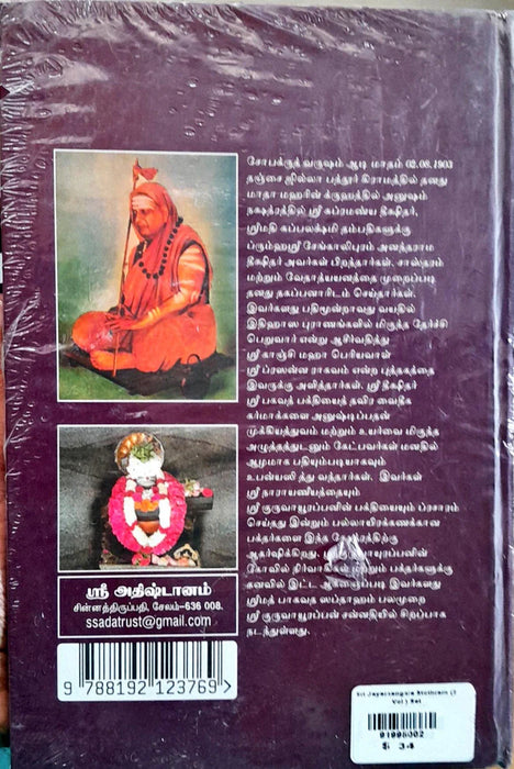 Sri Jayamangala Stotram - 2 Volumes Set - Tamil | by Anandarama Dhikshitar/ Stotra Book