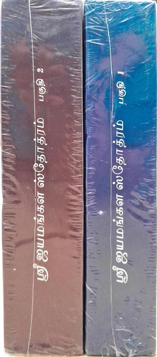 Sri Jayamangala Stotram - 2 Volumes Set - Tamil | by Anandarama Dhikshitar/ Stotra Book