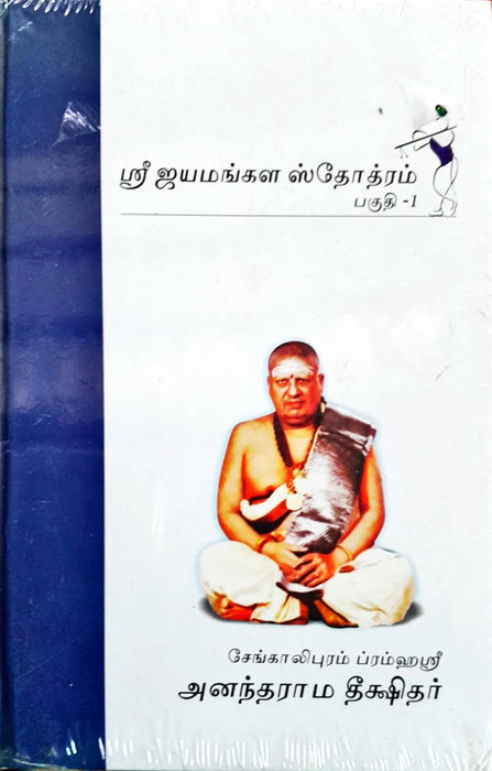 Sri Jayamangala Stotram - 2 Volumes Set - Tamil | by Anandarama Dhikshitar/ Stotra Book