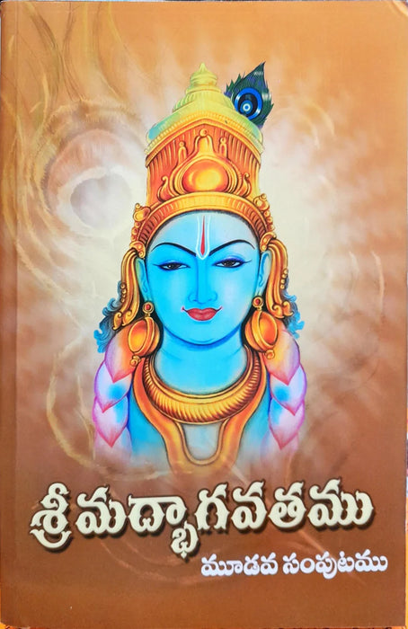 Srimad Bhagavatam - 3 Volumes Set - Telugu | Hindu Puran Book