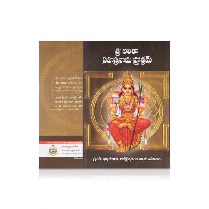 Sri Lalitha Sahasranama Stothram - Telugu | By Rao/ Hindu Shloka Book For Daily Chanting & Devotional Worship