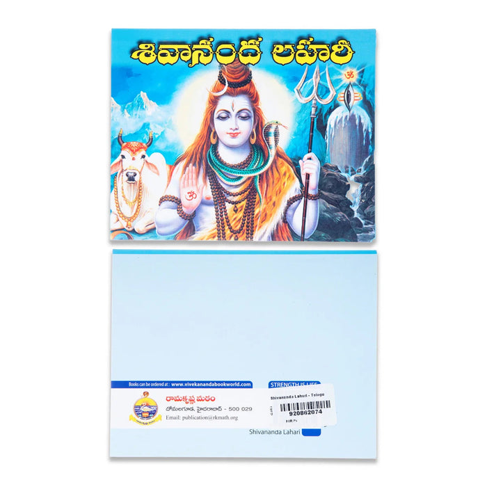 Shivananda Lahari - Telugu | Hindu Shloka Book For Chanting, Spiritual Reflection And Devotional Practice
