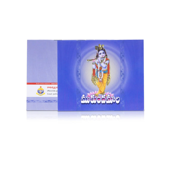 Mukundamala - Telugu | By Swami Jnananananda/ Hindu Spiritual Book For Daily Parayanam