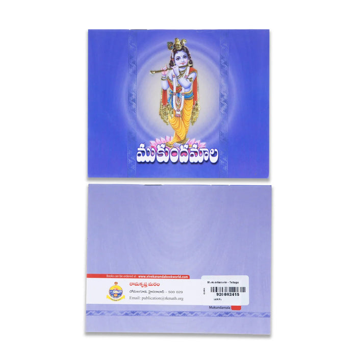 Mukundamala - Telugu | By Swami Jnananananda/ Hindu Spiritual Book For Daily Parayanam