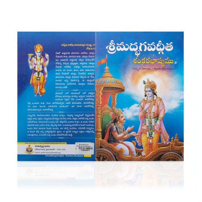 Srimad Bhagavad Gita - Shankara Bhashyam - Telugu | Hindu Holy Book