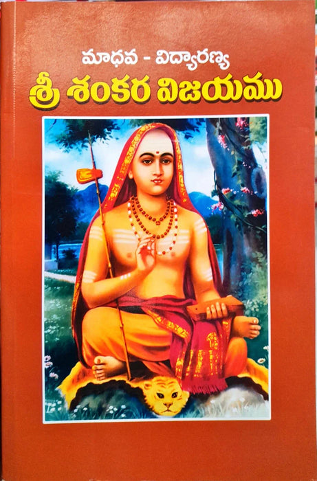 Sri Sankara Vijayam - Telugu | Biographic Book/ Hindu Religious Book